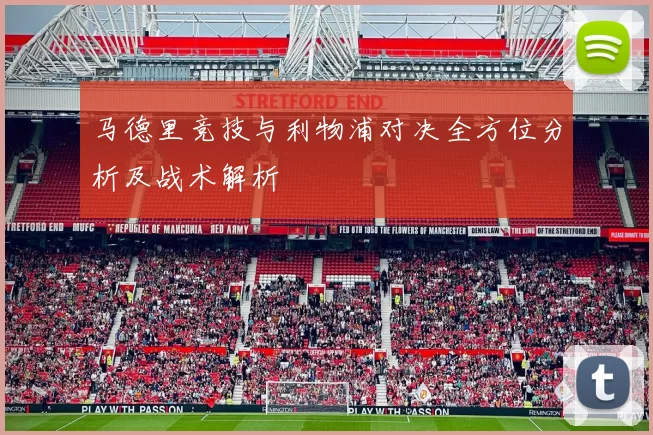 马德里竞技与利物浦对决全方位分析及战术解析
