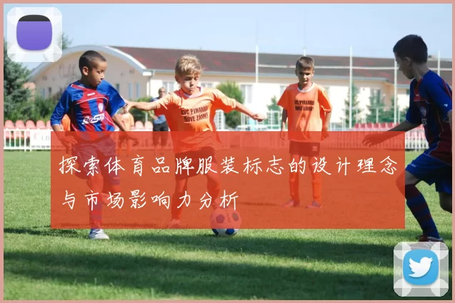 探索体育品牌服装标志的设计理念与市场影响力分析