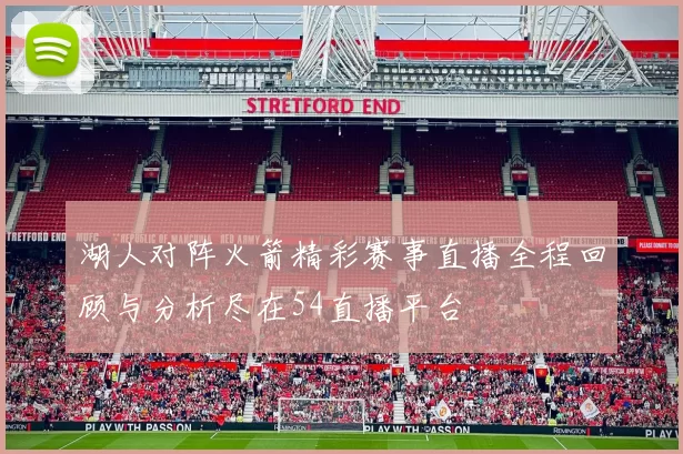 湖人对阵火箭精彩赛事直播全程回顾与分析尽在54直播平台