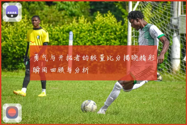 勇气与开拓者的较量比分揭晓精彩瞬间回顾与分析