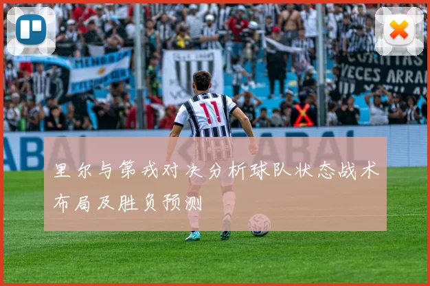 里尔与第戎对决分析球队状态战术布局及胜负预测